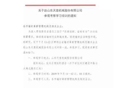 關(guān)于山西省各市墻材管理機構(gòu)及企業(yè)赴山東天意機械股份有限公司參觀考察學習的通知