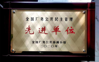 全國廠務(wù)公開民主管理先進(jìn)單位