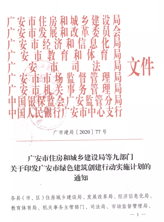 提高裝配率，四川廣安九部門印發(fā)綠色建筑創(chuàng)建行動實施計劃